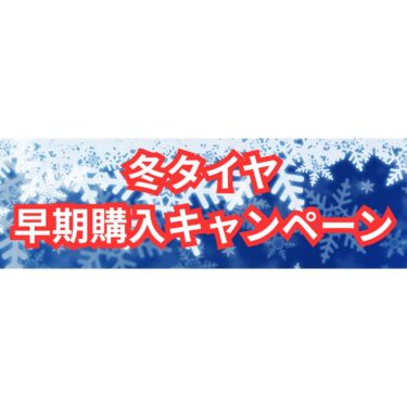 冬タイヤ早期購入キャンペーン開催中！！
