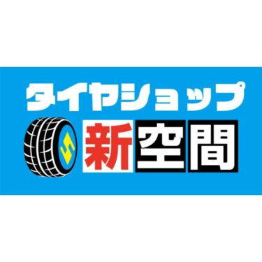 タイヤショップ新空間　HP完成しました！