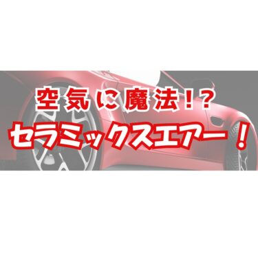 セラミックス エアー・グー導入！