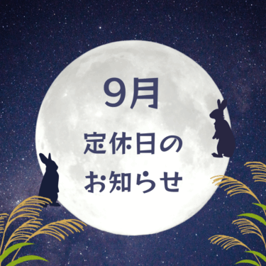 2025年9月　定休日のお知らせ