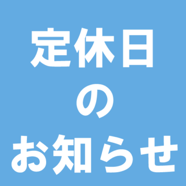 ２０２５年10月定休日のお知らせ