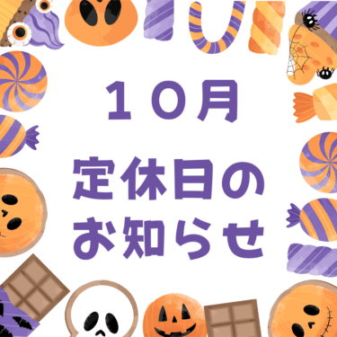 ２０２５年10月定休日のお知らせ