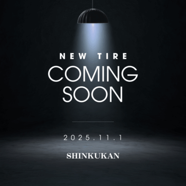 あのタイヤが新空間で復活！？