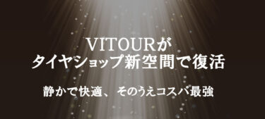 VITOUR　新空間で復活！
