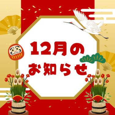 12月の営業日のお知らせ