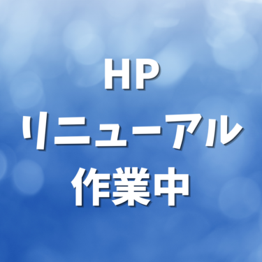 HPリニューアル作業中