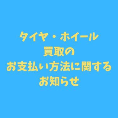 タイヤ・ホイール買取のルール変更のお知らせ