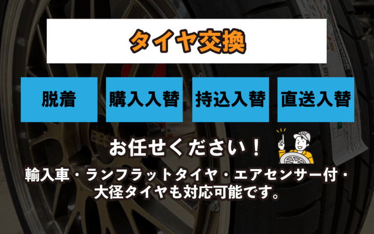 タイヤ交換│タイヤショップ新空間