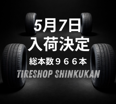 VITOURタイヤ入荷予定の告知