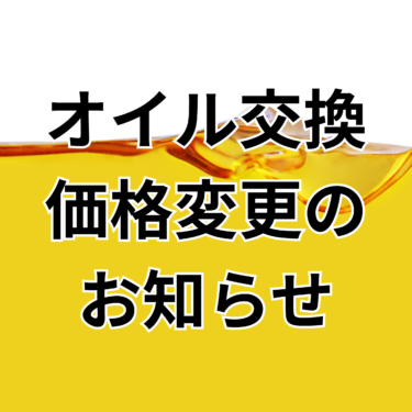 オイル交換の価格変更のお知らせ