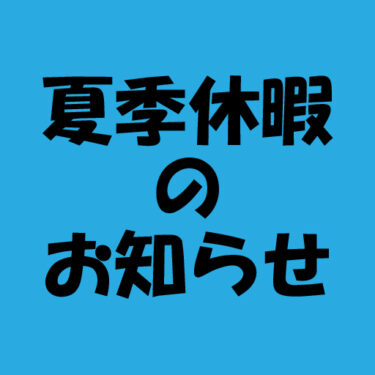 夏季休暇のお知らせ