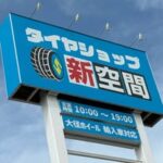 タイヤショップ新空間